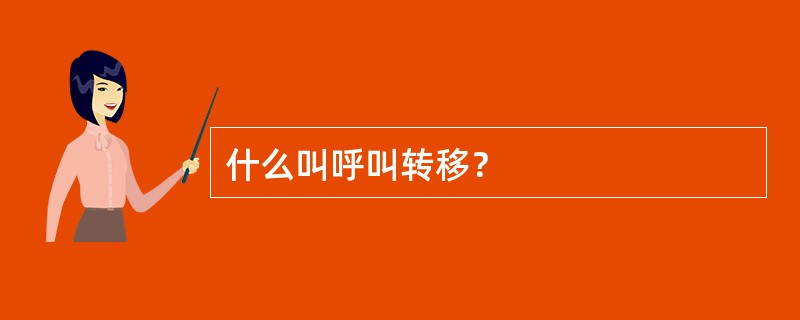 什么叫呼叫转移？