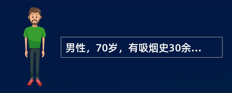 男性，70岁，有吸烟史30余年，反复咳嗽咳痰10余年，运动后气促1年，体检：桶状