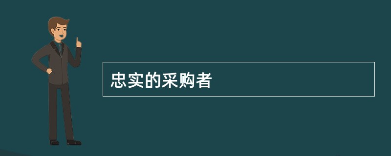 忠实的采购者