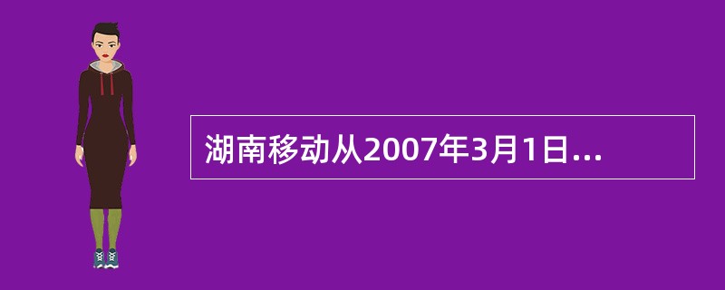 湖南移动从2007年3月1日起向客户推行48小时首次回复客户的服务承诺。（）