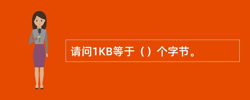 请问1KB等于（）个字节。