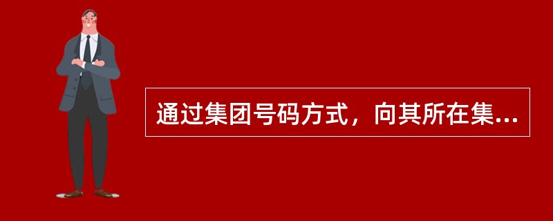 通过集团号码方式，向其所在集团内的其它人员轻松发送短信，资费（）。