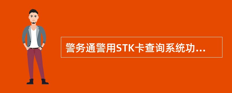 警务通警用STK卡查询系统功能为（）。