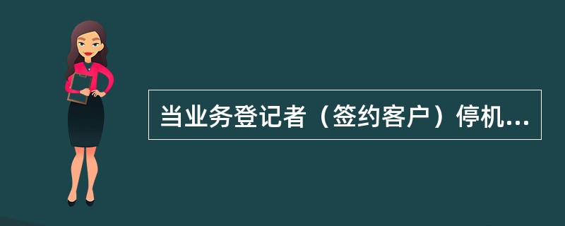 当业务登记者（签约客户）停机时，该业务进入保留期，暂停该客户所绑定固定电话号码的