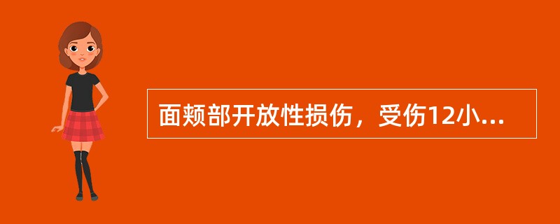 面颊部开放性损伤，受伤12小时就诊，局部处理为（）。