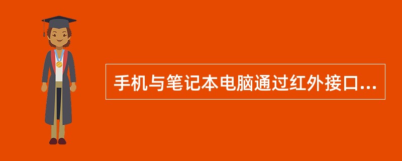 手机与笔记本电脑通过红外接口或（）连接后，拨打中国移动互联网接入号17201，登