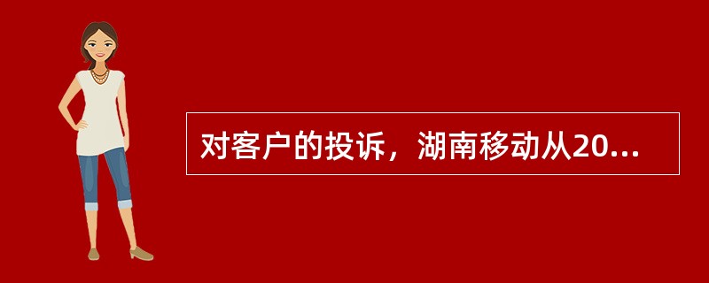 对客户的投诉，湖南移动从2007年3月1日起推行（）的服务承诺。