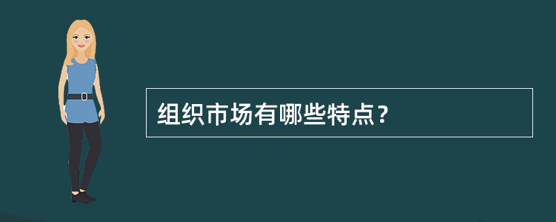 组织市场有哪些特点？