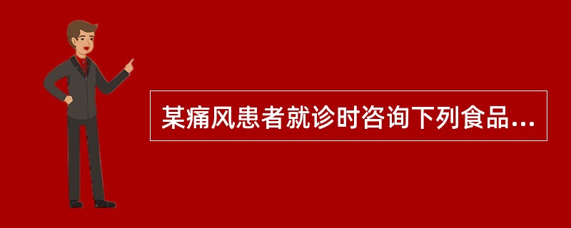 某痛风患者就诊时咨询下列食品哪种可以食用（）。