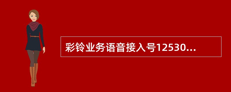 彩铃业务语音接入号12530，其资费标准（）.