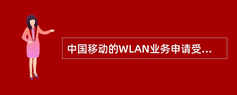 中国移动的WLAN业务申请受理渠道？（）
