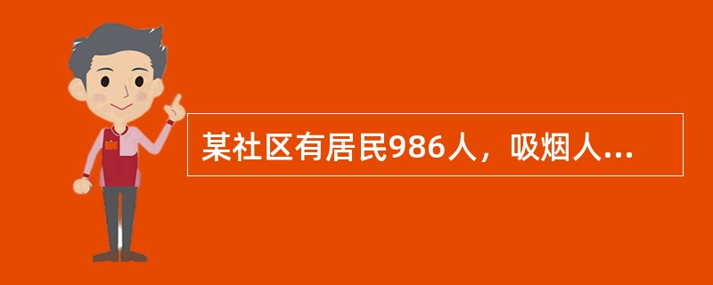 某社区有居民986人，吸烟人比较多，社区医生针对该情况进行干预。经过教育社区中有