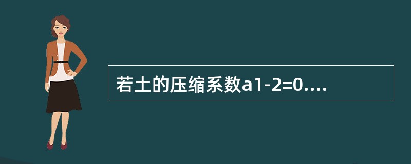 若土的压缩系数a1-2=0.1MPa-1,则该土属于（）