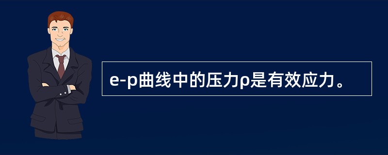 e-p曲线中的压力ρ是有效应力。