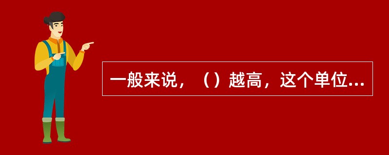 一般来说，（）越高，这个单位的盈利能力越强。