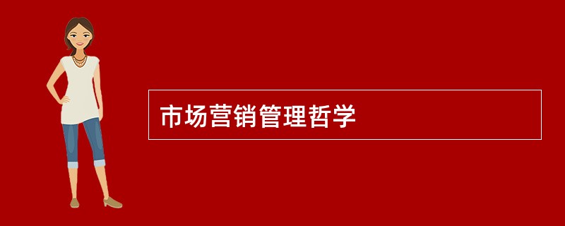 市场营销管理哲学