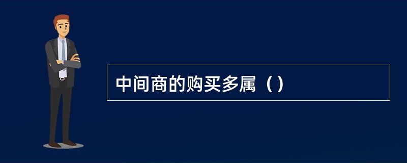 中间商的购买多属（）