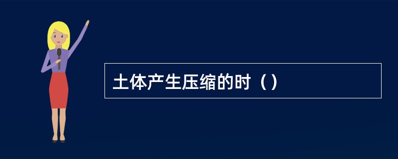 土体产生压缩的时（）