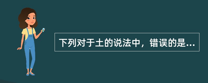 下列对于土的说法中，错误的是（）