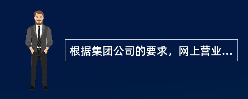 根据集团公司的要求，网上营业厅新增用户的定义？