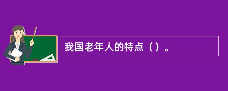 我国老年人的特点（）。