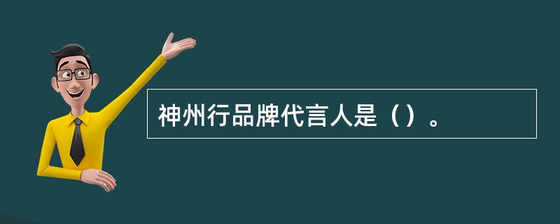 神州行品牌代言人是（）。