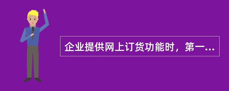 企业提供网上订货功能时，第一阶段对企业的要求是（）