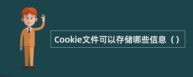 Cookie文件可以存储哪些信息（）