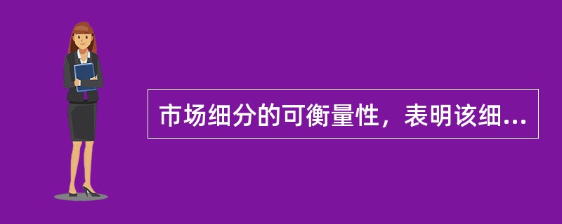 市场细分的可衡量性，表明该细分市场特征的有关数据资料必须能够加以衡量和（）。