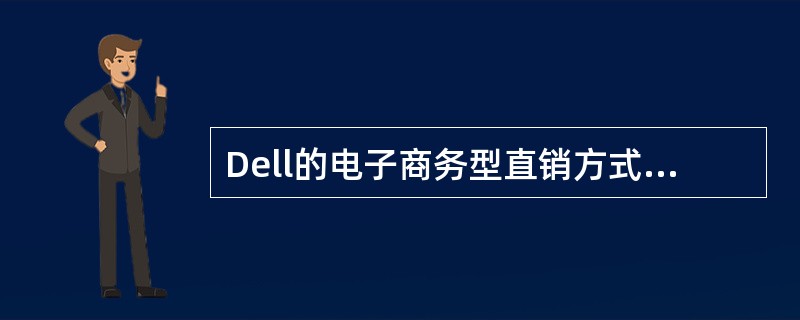 Dell的电子商务型直销方式对用户的价值包括（）