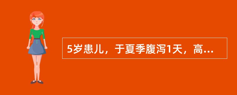 5岁患儿，于夏季腹泻1天，高热8小时，抽搐一次，体温40℃，血压9．2／6kPa