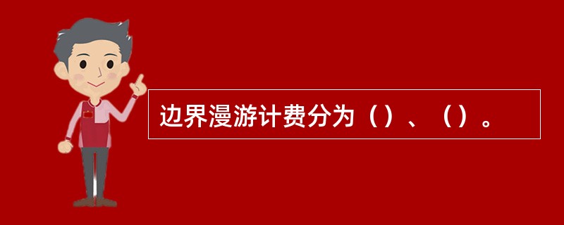 边界漫游计费分为（）、（）。