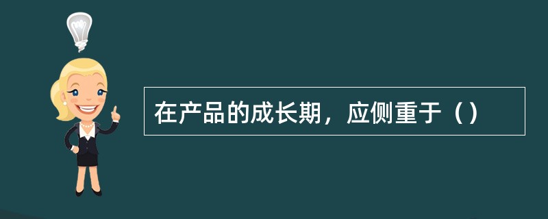 在产品的成长期，应侧重于（）