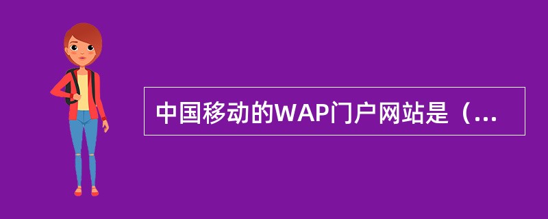 中国移动的WAP门户网站是（），即移动梦网。