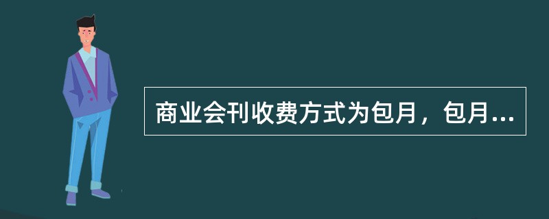 商业会刊收费方式为包月，包月信息费为（）。