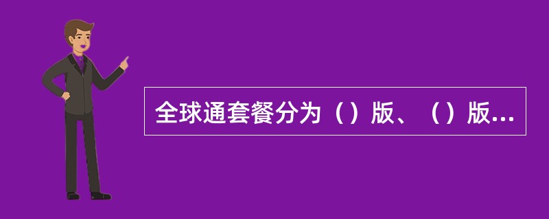 全球通套餐分为（）版、（）版、（）版