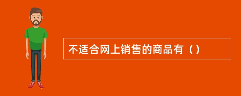 不适合网上销售的商品有（）