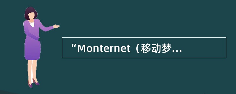 “Monternet（移动梦网）”作为是移动移动互联网业务的载体，将实现何功能？
