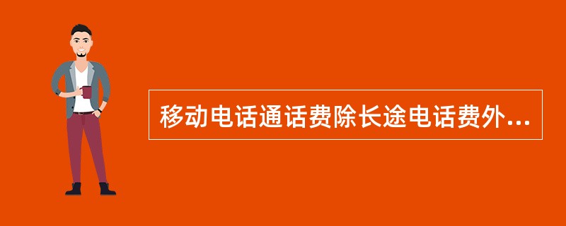 移动电话通话费除长途电话费外，（）不区分优惠时间段。