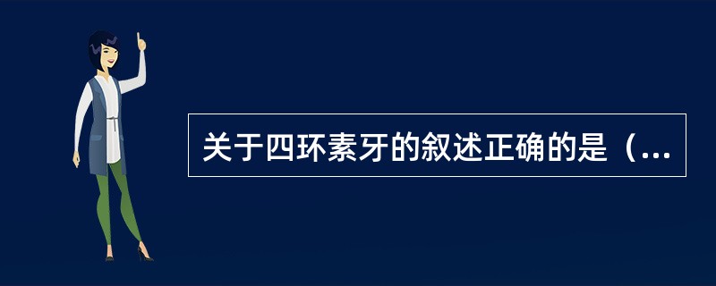 关于四环素牙的叙述正确的是（）。