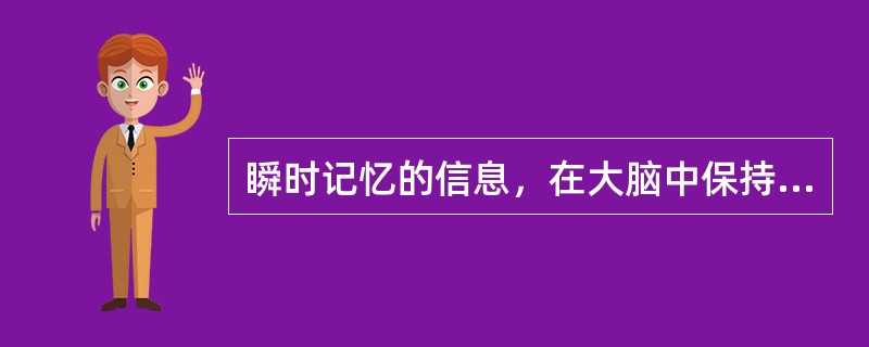 瞬时记忆的信息，在大脑中保持的时间大约为（）