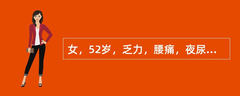 女，52岁，乏力，腰痛，夜尿增多2年，查BP20／12kPa（150/90mmH