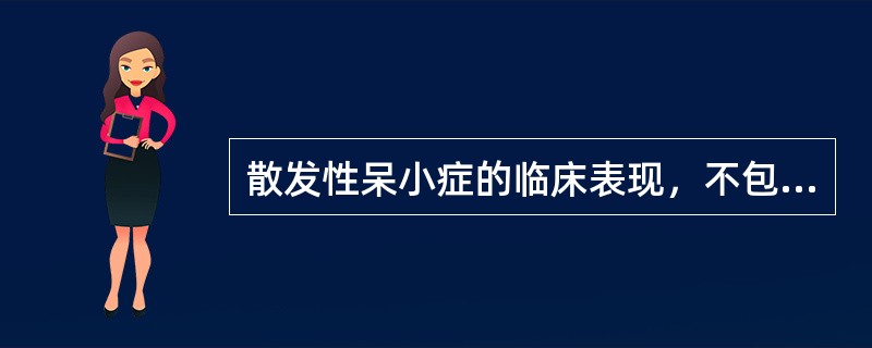 散发性呆小症的临床表现，不包括（）