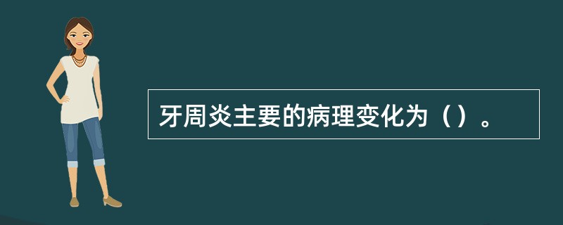 牙周炎主要的病理变化为（）。