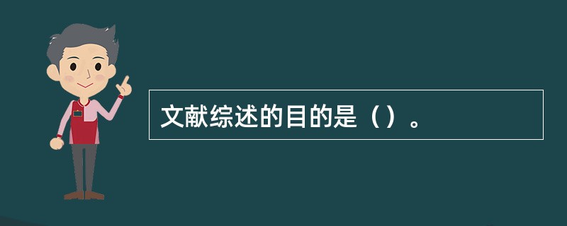 文献综述的目的是（）。