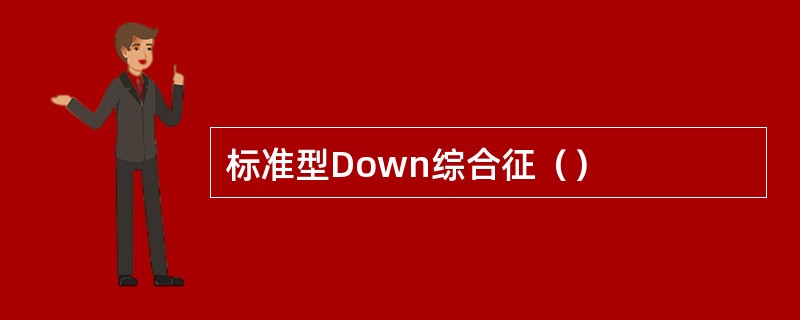 标准型Down综合征（）