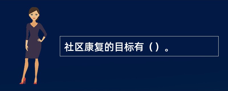 社区康复的目标有（）。