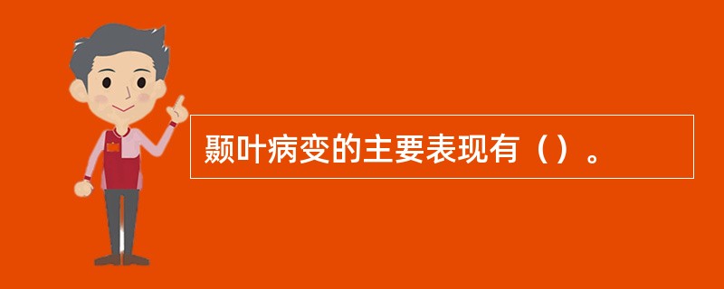 颞叶病变的主要表现有（）。