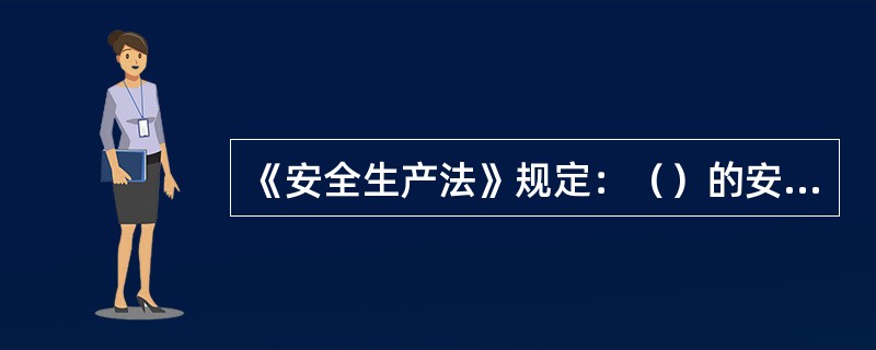 《安全生产法》规定：（）的安全生产管理人员必须进行安全资格培训，经安全生产监督管