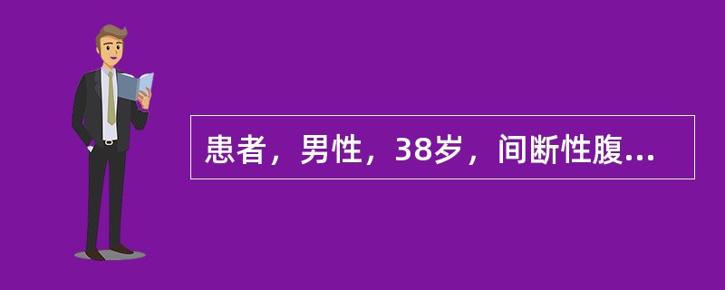 患者，男性，38岁，间断性腹痛泻、便秘6年余，伴右下腹不适、腹胀。查体未见异常。